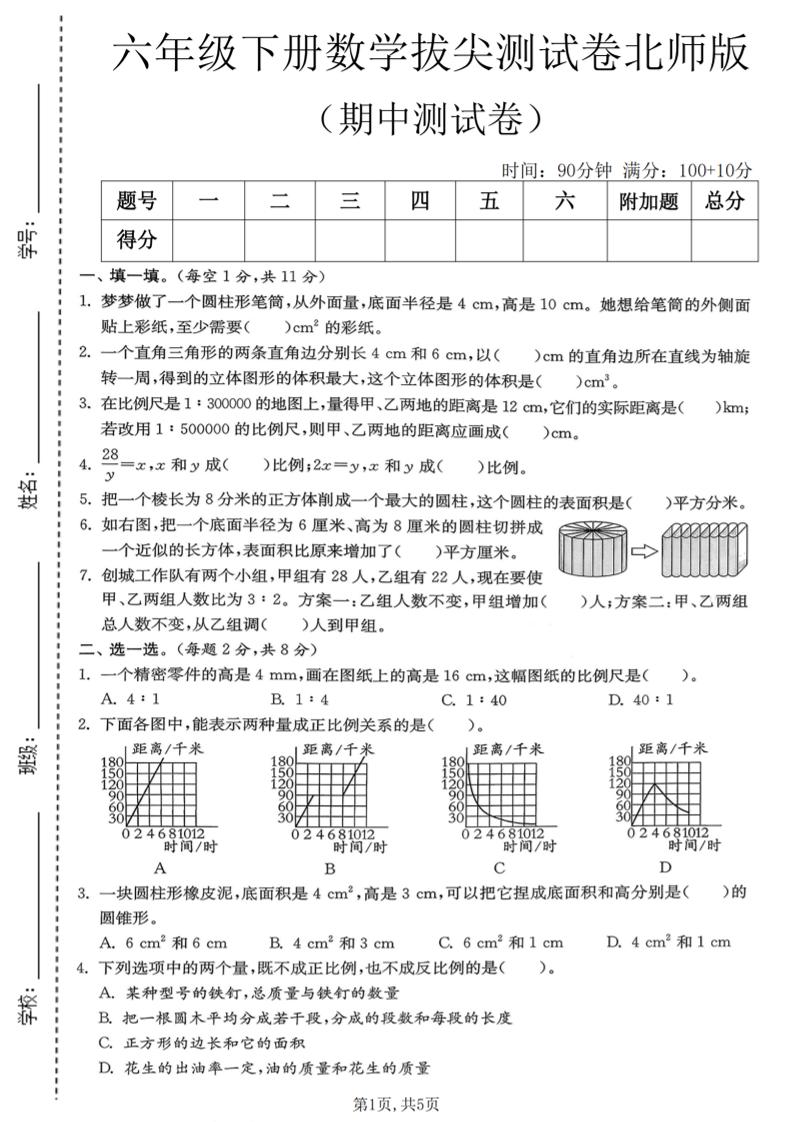 六年级下数学期中拔尖测试卷《北师版》-独家科技资源网