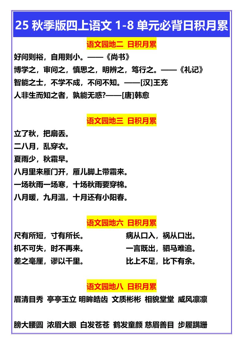 【2025秋新版】四年级上册语文1-8单元必背日积月累-独家科技资源网