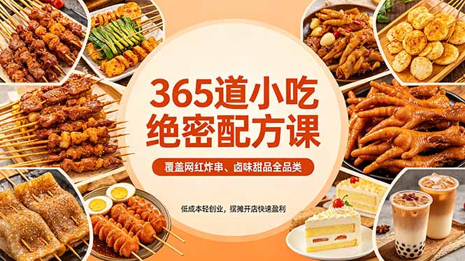365道小吃绝密配方课：覆盖网红炸串、卤味甜品全品类，低成本轻创业，摆摊开店快速盈利-独家科技资源网
