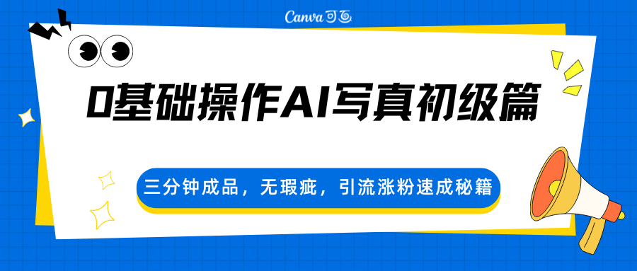 0基础操作AI写真初级篇，三分钟成品，无瑕疵，引流涨粉速成秘籍-独家科技资源网