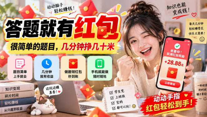答题就有红包,很简单的题目,几分钟挣几十块,学生党上班族宝妈都可以玩【揭秘】-独家科技资源网
