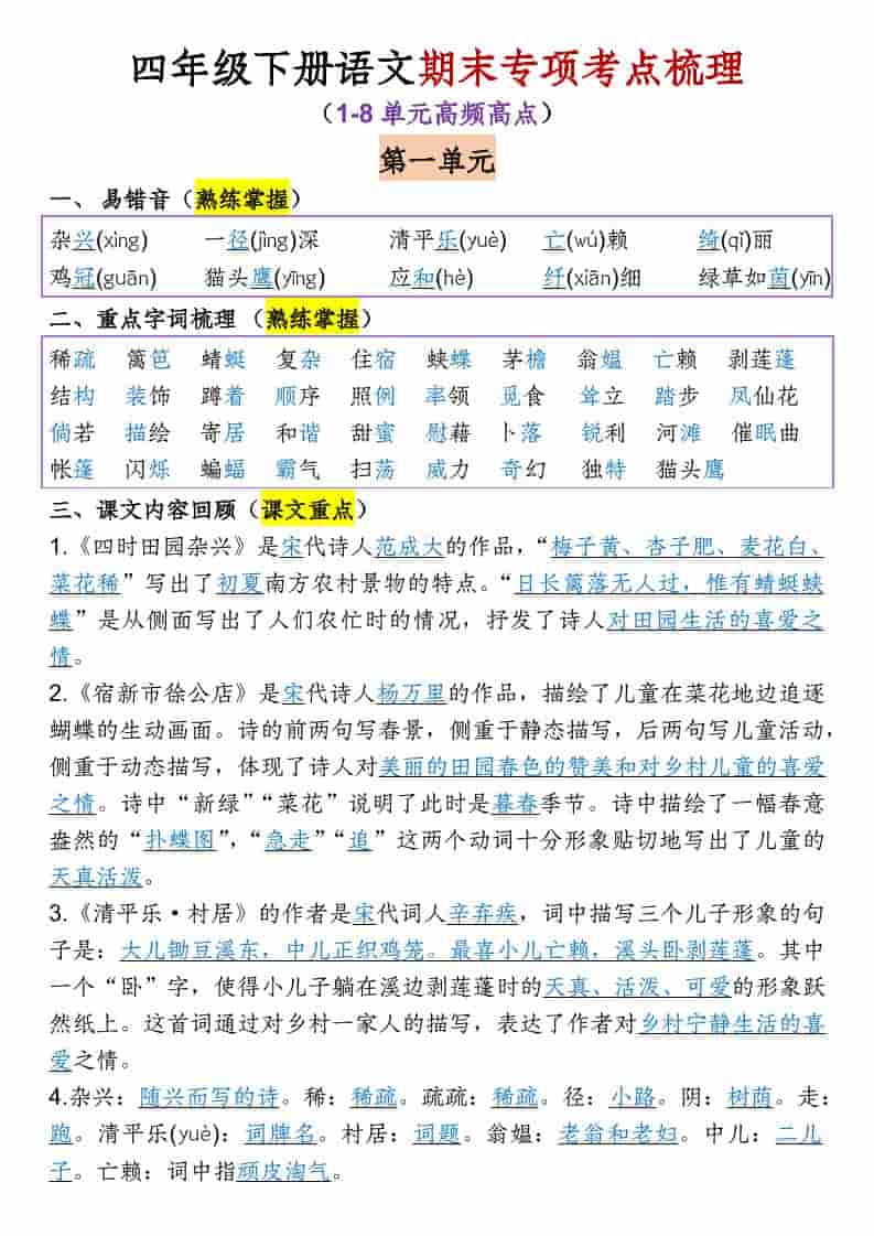 四年级下语文1-8单元专项考点梳理-独家科技资源网