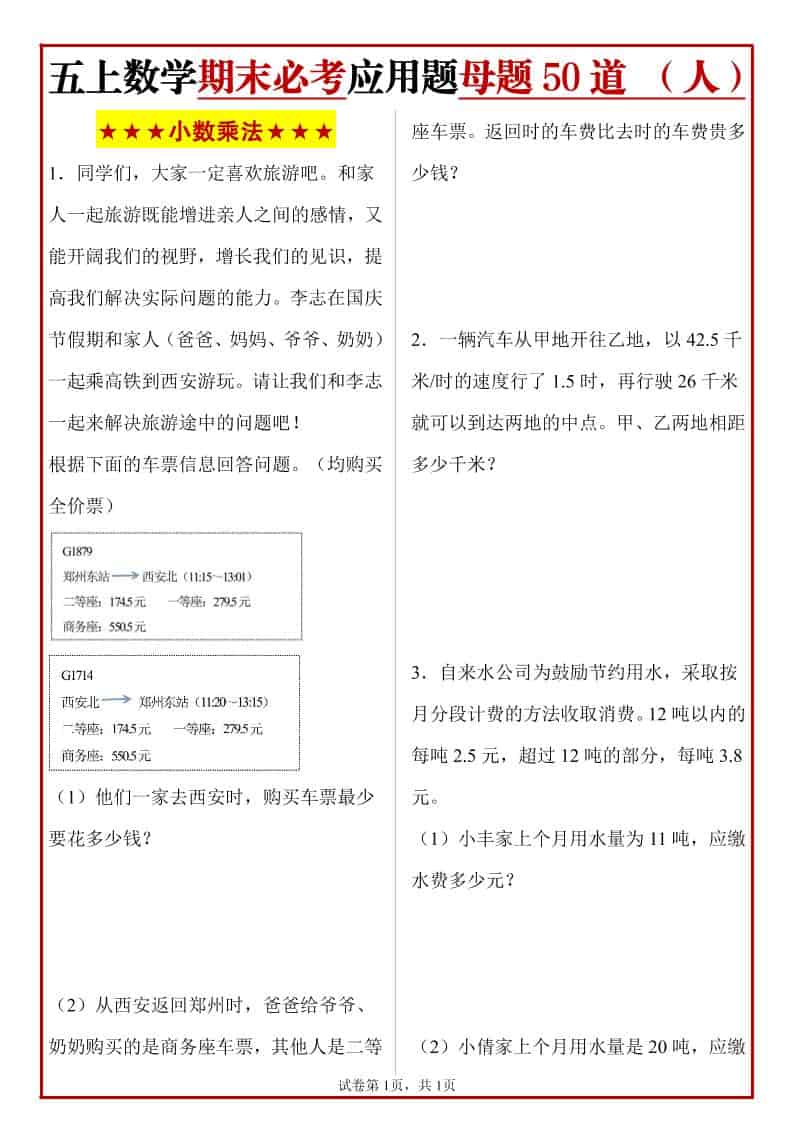 五年级上册人教数学期末必考应用题母题50道-独家科技资源网