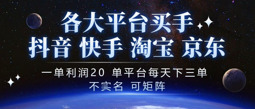 抖音买手项目,一单利润20左右,单号每天下三单,可矩阵,稳定适合长期副业【揭秘】-独家科技资源网