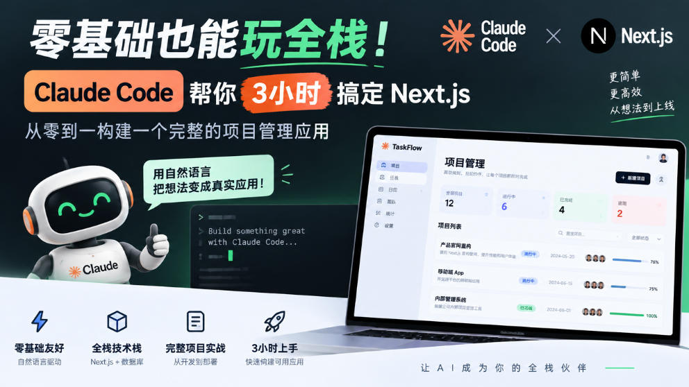 零基础也能玩全栈!Claude Code帮你3小时搞定Next.js,从零到一构建一个完整的项目管理应用【原创双语字幕】-独家科技资源网