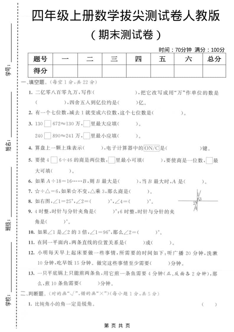 四年级上数学期末拔尖测试卷1《人教版》-独家科技资源网