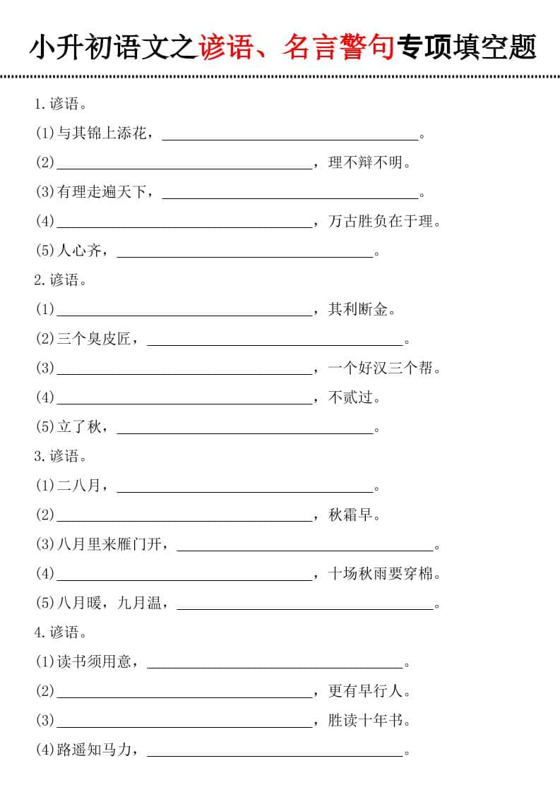 六年级下语文谚语、名言警句填空题-独家科技资源网