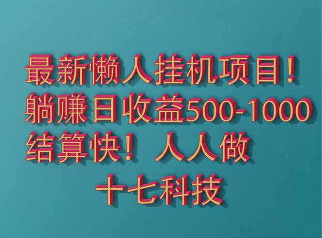 2025最新懒人挂机项目！长久稳定，解放双手！单日收益500+-独家科技资源网