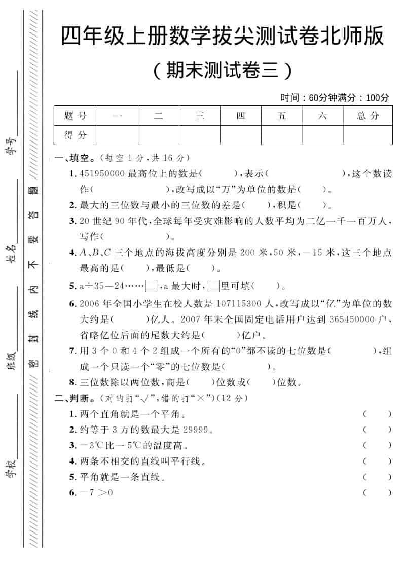 四年级上数学期末拔尖测试卷三《北师版》-独家科技资源网