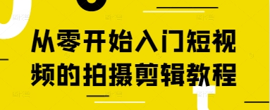 从零开始入门短视频的拍摄剪辑教程-独家科技资源网