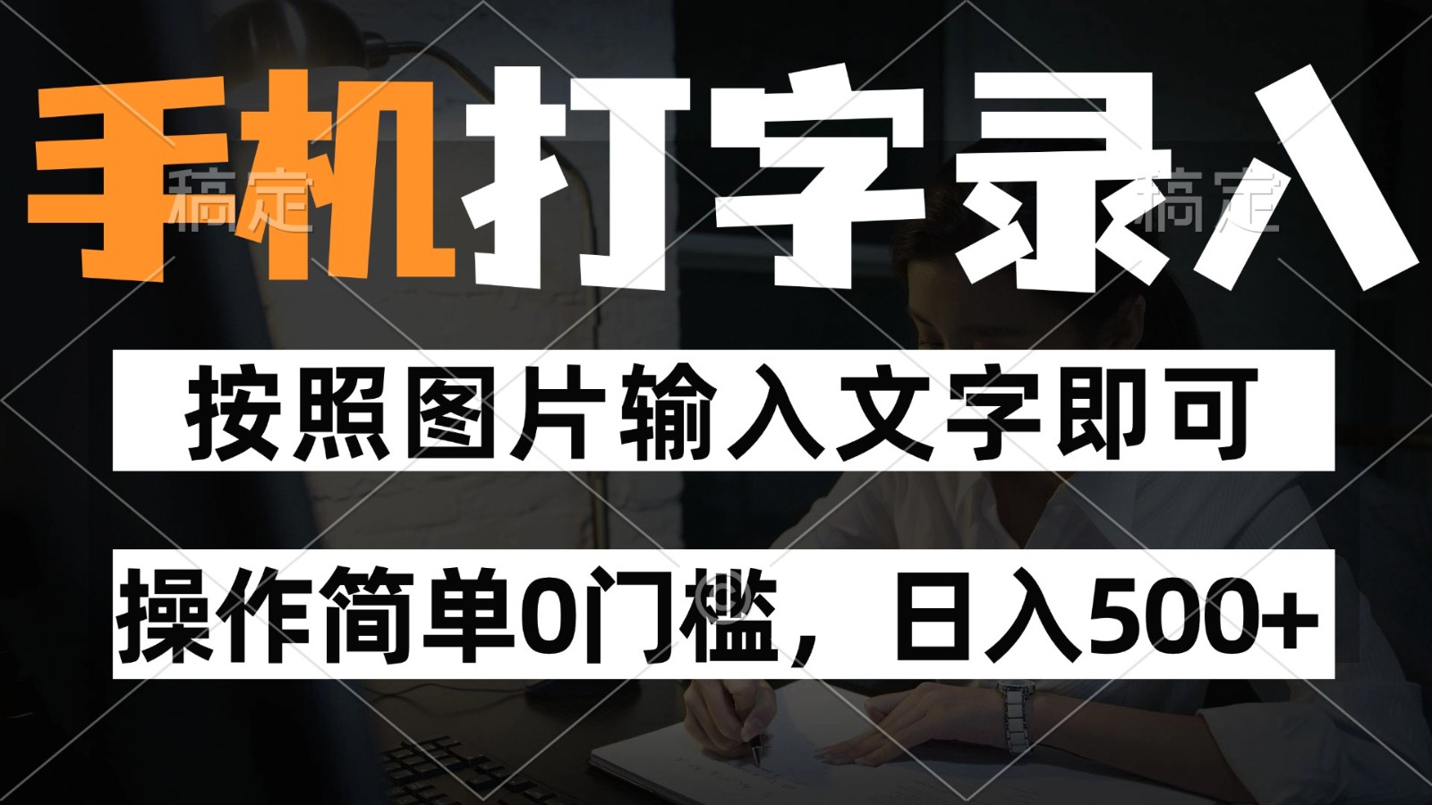 纯手机打字录入项目，按照图片的字输入即可 ，操作简单零门槛24小时都可以做-独家科技资源网