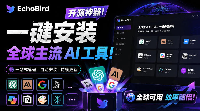 一键安装和修复Claude Code、OpenClaw、Codex等主流AI工具！Github开源神器，小白可用，EchoBird-独家科技资源网