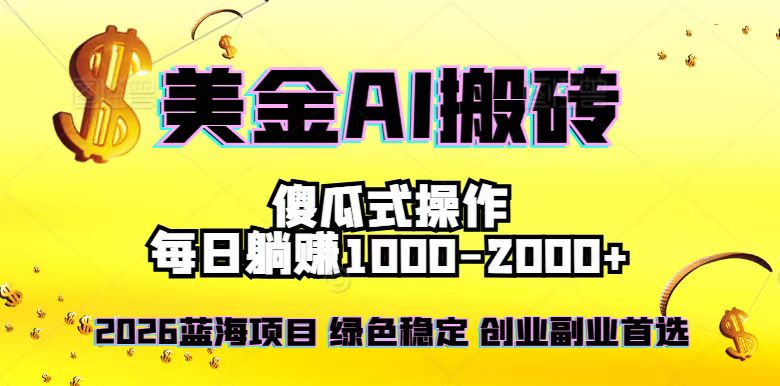 2026最新美金项目，日入1500-4000+，轻松简单，每日躺赚，副业创业首选，摆脱996-独家科技资源网