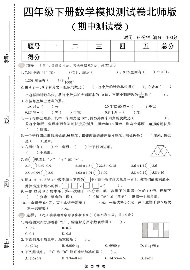 四年级下数学期中模拟测试卷《北师版》-独家科技资源网