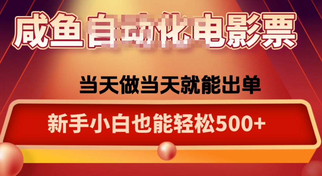 咸鱼zi动化售卖电影票，25年蓝海赛道，轻松日入1000-独家科技资源网
