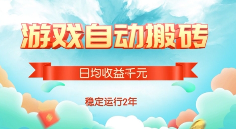热门游戏自动搬砖，项目操作简单，日均收益1k+，稳定运行2年【揭秘】-独家科技资源网
