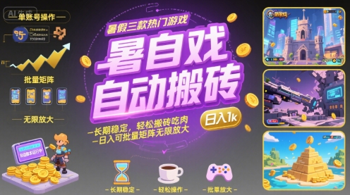 暑假三款热门游戏自动搬砖，长期稳定，轻松搬砖吃肉，日入1k ，可批量矩阵无限放大【揭秘】-独家科技资源网