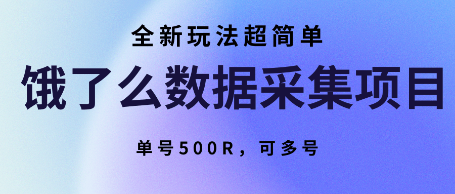 饿了么数据采集项目，全新玩法超简单，单号500R，可多号-独家科技资源网