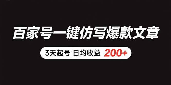 百家号一键仿写爆款文章 3天起号 日均收益200+-独家科技资源网