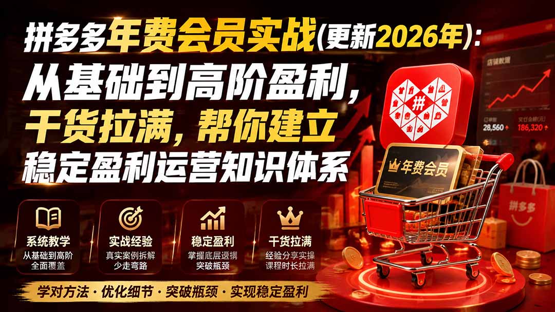 拼多多年费会员实战(更新1019-独家科技资源网
