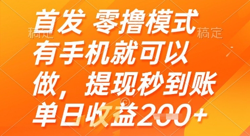 首发零撸模式，有手机就可以做，提现秒到账单日收益2张+【揭秘】-独家科技资源网