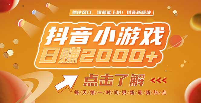 2025最新风口项目，抖音小游戏，亲测单游戏2000+感兴趣点击了解-独家科技资源网