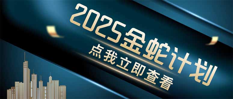 金蛇计划 情感掘金 利用软件一键制作情感视频，同时发布四大体平台-独家科技资源网