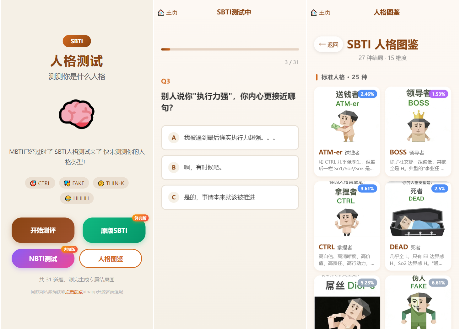 SBTI 多类型性格测试小程序源码/朋友圈最火性格测试源码 前端uniapp-独家科技资源网