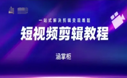 短视频极速变现训练营，一站式解决剪辑变现难题-独家科技资源网