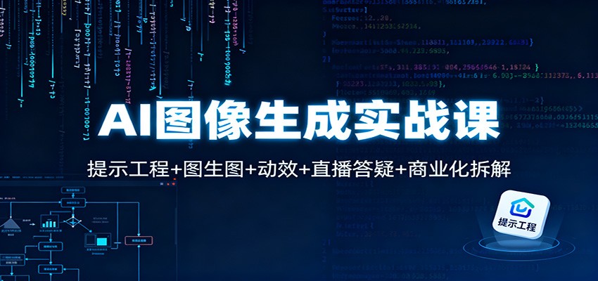 AI图像生成实战课:提示工程+图生图+动效+直播答疑+商业化拆解-独家科技资源网