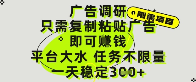 广告调研项目，只需复制粘贴广告即可挣钱，平台大水，任务不限量，一天3张【揭秘】-独家科技资源网