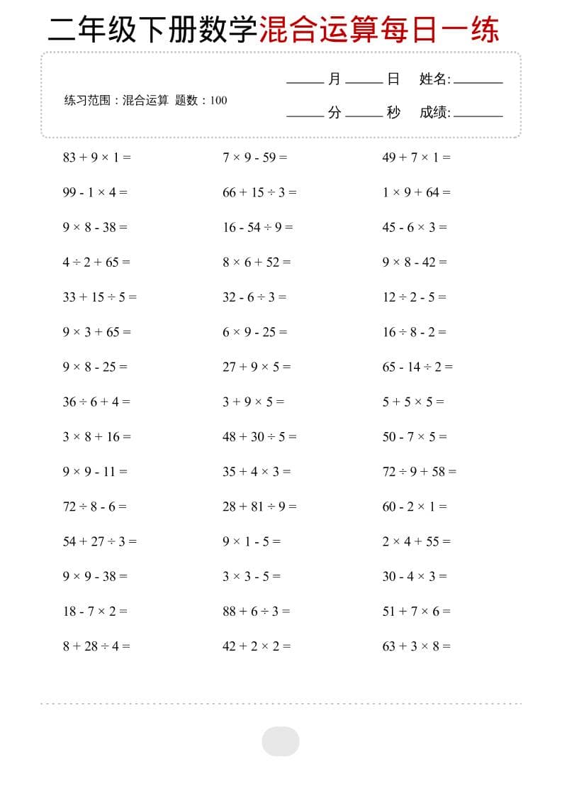 二年级下数学混合运算每日一练-独家科技资源网