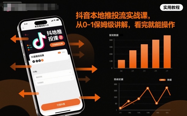 抖音本地推投流实战课，从0-1保姆级讲解，看完就能操作-独家科技资源网