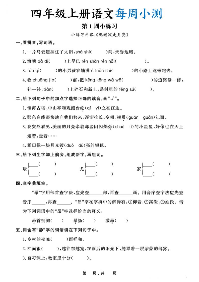 四上语文每周小测（含答案32页）-独家科技资源网