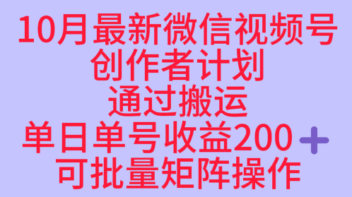 10月最新视频号收益最大化赛道长久稳定红利项目，单日单号收益2张+可批量矩阵操作-独家科技资源网