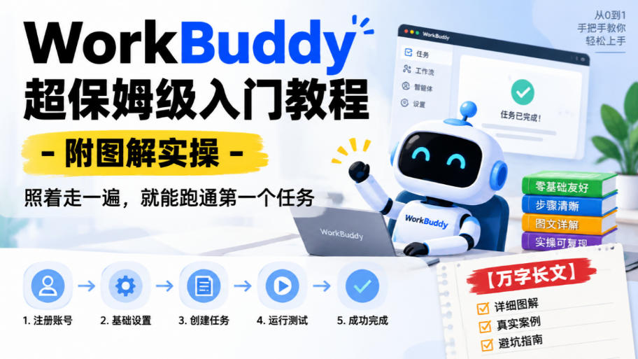 WorkBuddy超保姆级入门教程-附图解实操，照着走一遍，就能跑通第一个任务【万字长文】-独家科技资源网