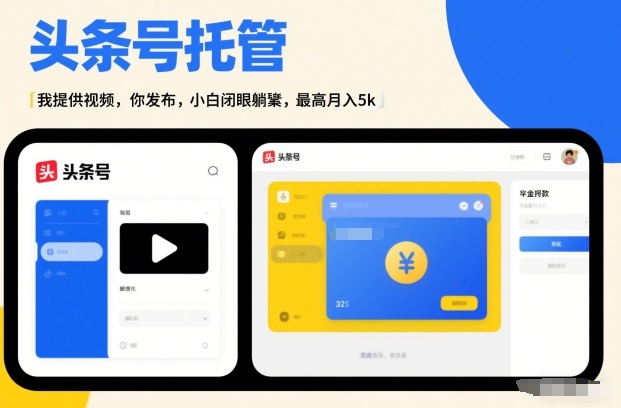 头条号AI托管，我提供视频，你发布，小白闭眼躺賺，最高月入5k+【揭秘】-独家科技资源网