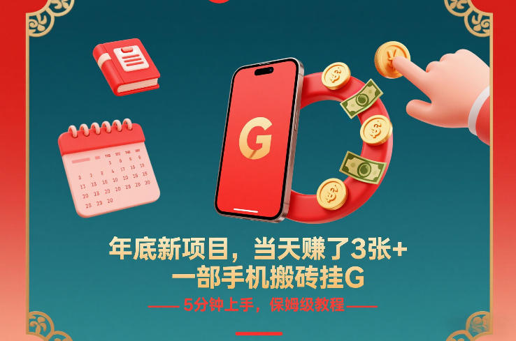 年底新项目，当天賺了3张+，一部手机搬砖挂G，5分钟上手，保姆级教程【揭秘】-独家科技资源网