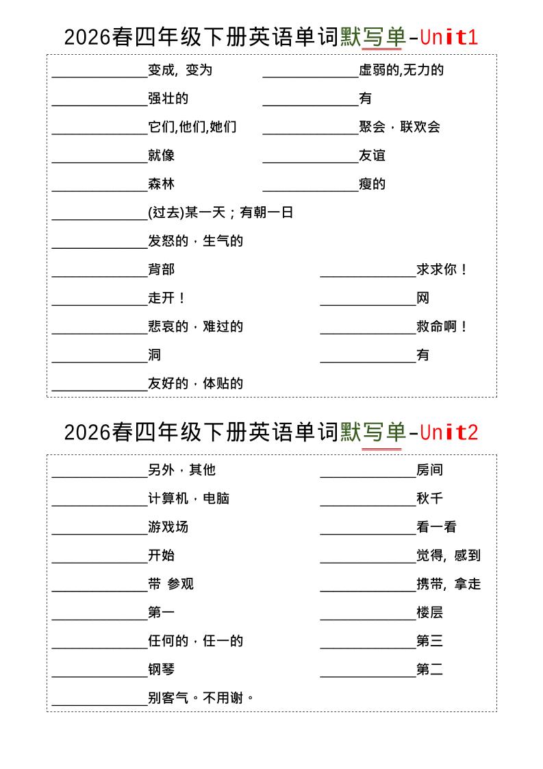 四年级下英语1-8单词默写单《译林版》-独家科技资源网