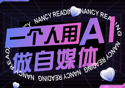 南希小盖·一个人用AI做自媒体(更新9月)-独家科技资源网