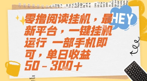 零撸阅读挂G，最新平台，一键全自动运行，一部手机即可，单日收益50-3张+【揭秘】-独家科技资源网