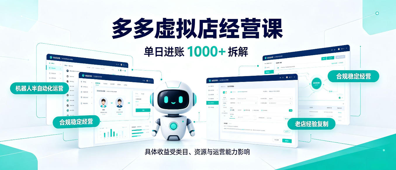 日入1000+的拼多多虚拟小店,AI+机器人实现半自动店铺,新人轻松上手【揭秘】-独家科技资源网