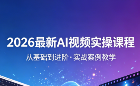 2026最新AI视频实操课程(更新4月)-独家科技资源网