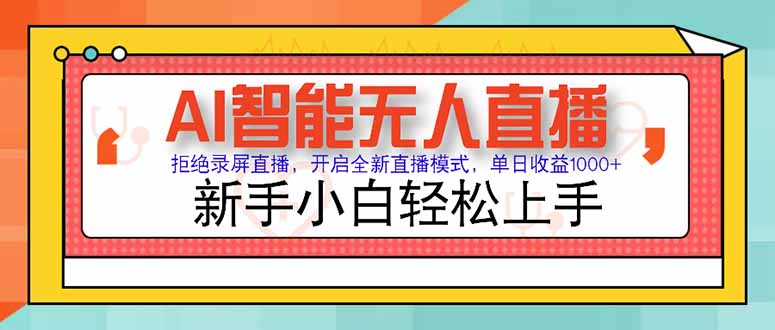 AI智能无人直播 拒绝录屏直播，开启全新直播模式，单日收益1000+ 新手...-独家科技资源网