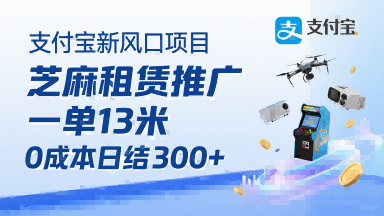 支付宝新风口项目，芝麻租赁推广，用户免押下单你躺挣，一单13米，0成本日结3张+，附专属口令获取通道-独家科技资源网