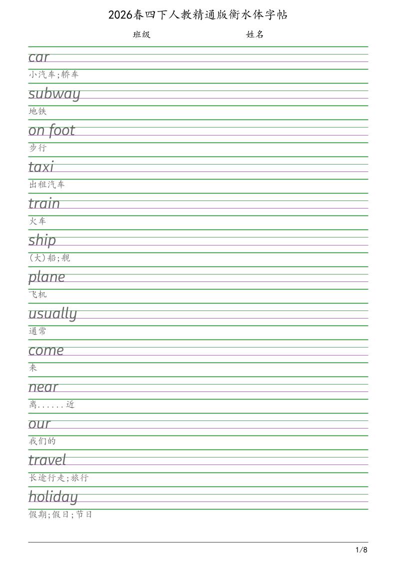 四年级下英语衡水体字帖《人教精通版》-独家科技资源网