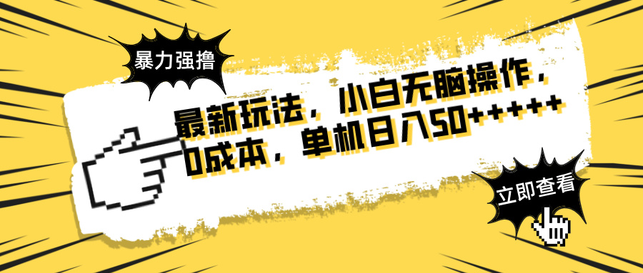 最新玩法 广告暴力强撸 傻瓜式操作 无需养鸡 矩阵式操作 可无限放大 单…-独家科技资源网