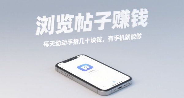 浏览帖子挣钱，每天动动手指几十米，有手机就能做【揭秘】-独家科技资源网