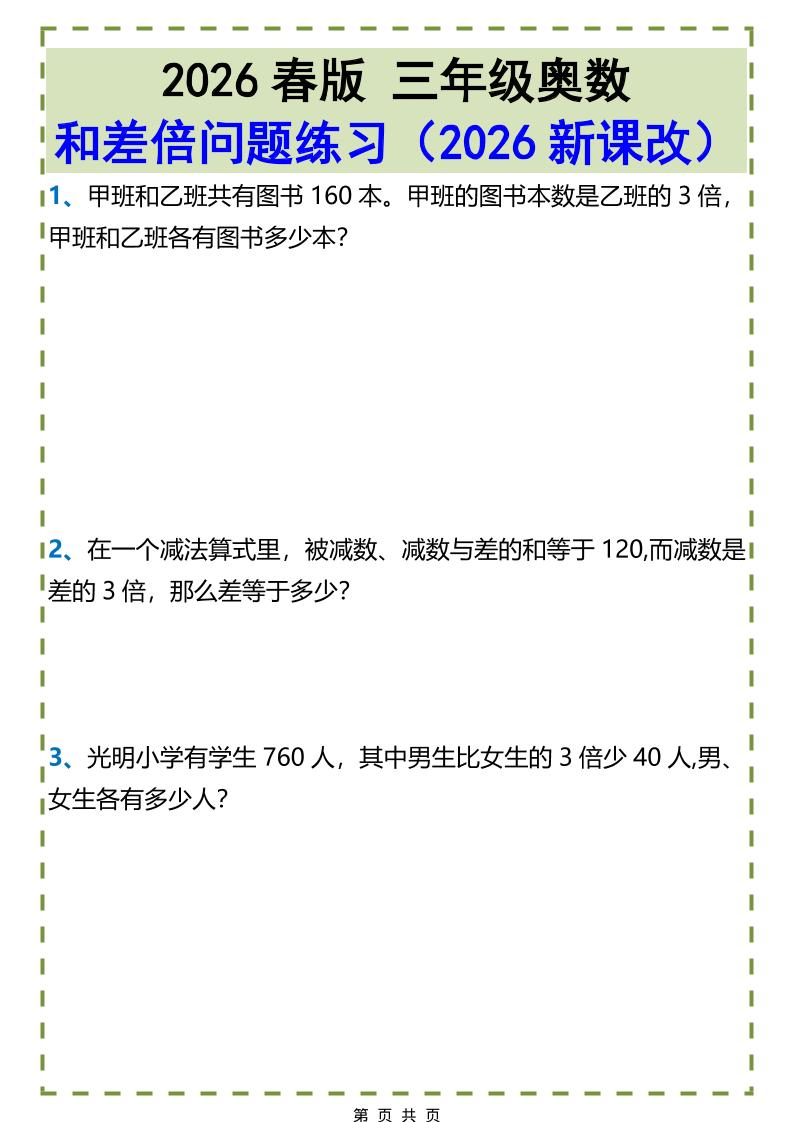 三年级下数学和差倍问题练习-独家科技资源网
