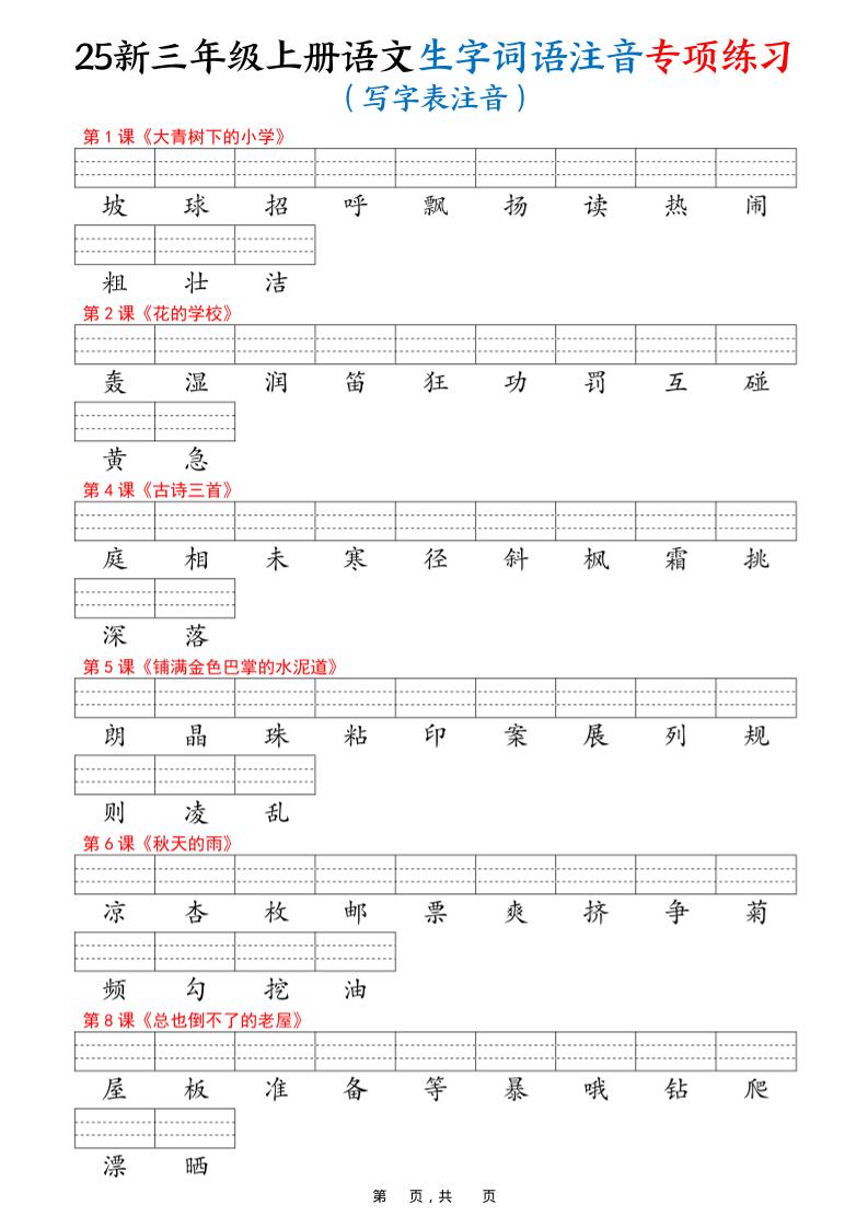 25新三上语文生字词语注音专项练习（写字表识字表词语表三表）12页-独家科技资源网
